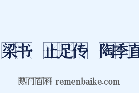 梁书·止足传·陶季直是什么意思的图片